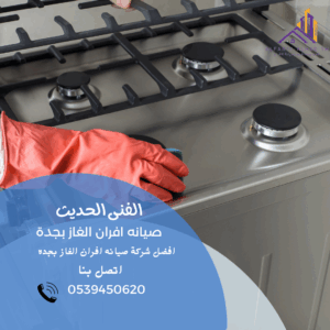 افضل شركة صيانه افران الغاز بجدة