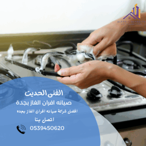 شركة صيانة وتنظيف افران الغاز بجدة