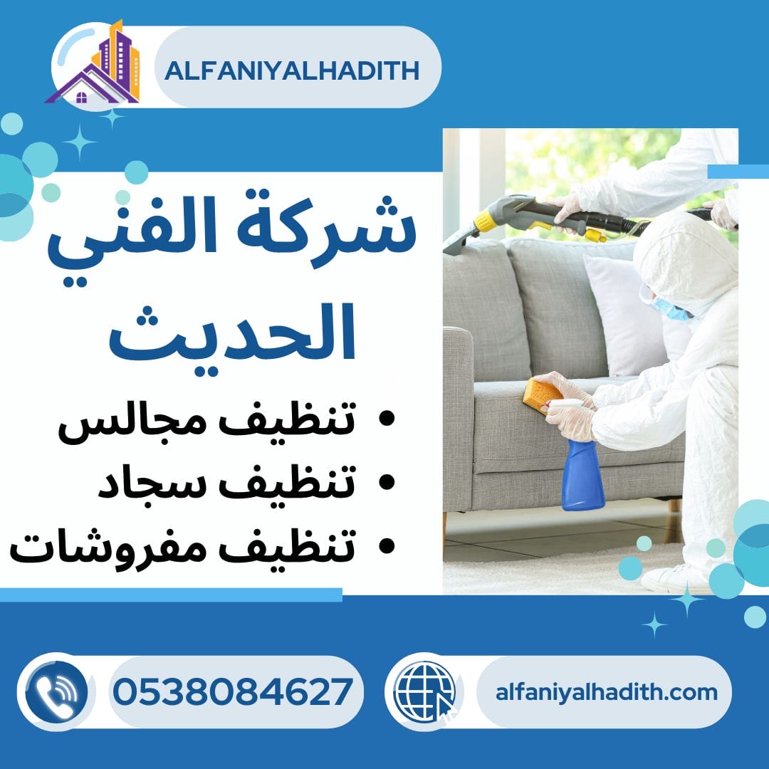 شركة تنظيف مجالس بجدة