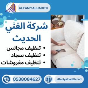 شركة تنظيف مجالس بجدة