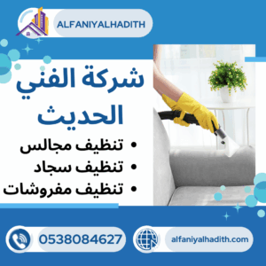 شركة تنظيف مجالس بجدة