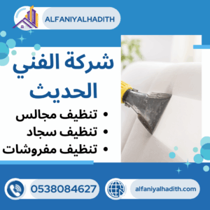 شركة تنظيف مجالس بجدة