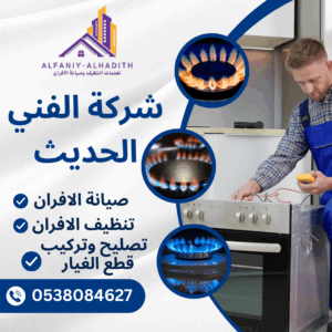 شركة صيانة أفران غاز بالمدينة المنورة