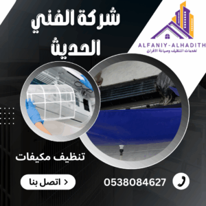شركة تنظيف مكيفات بمكة