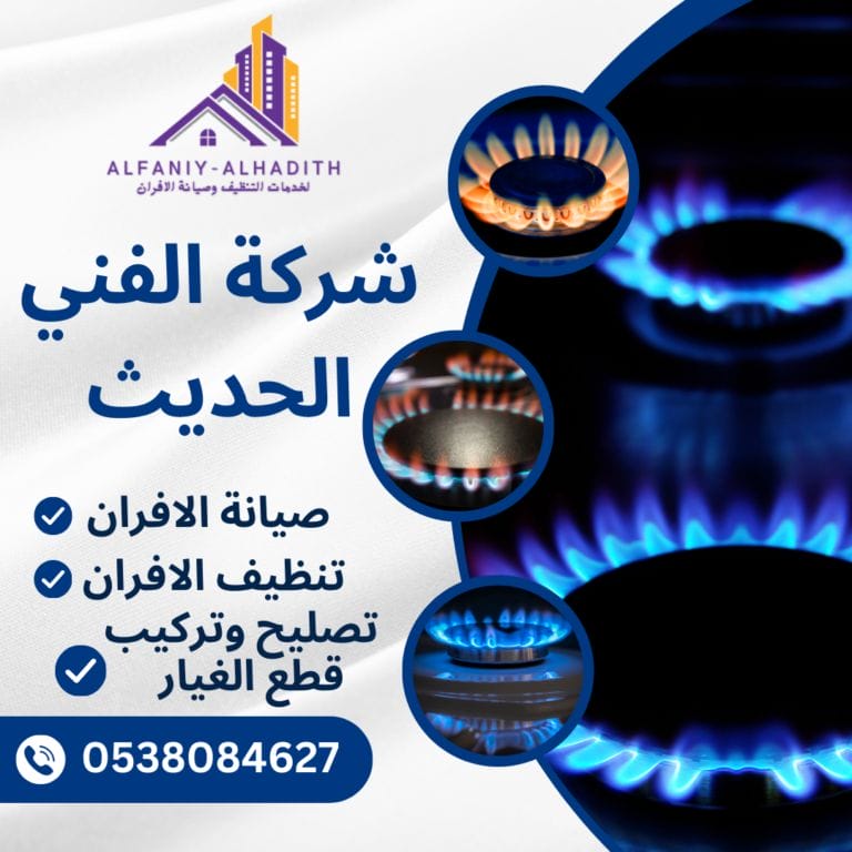 شركة صيانة افران غاز بجدة