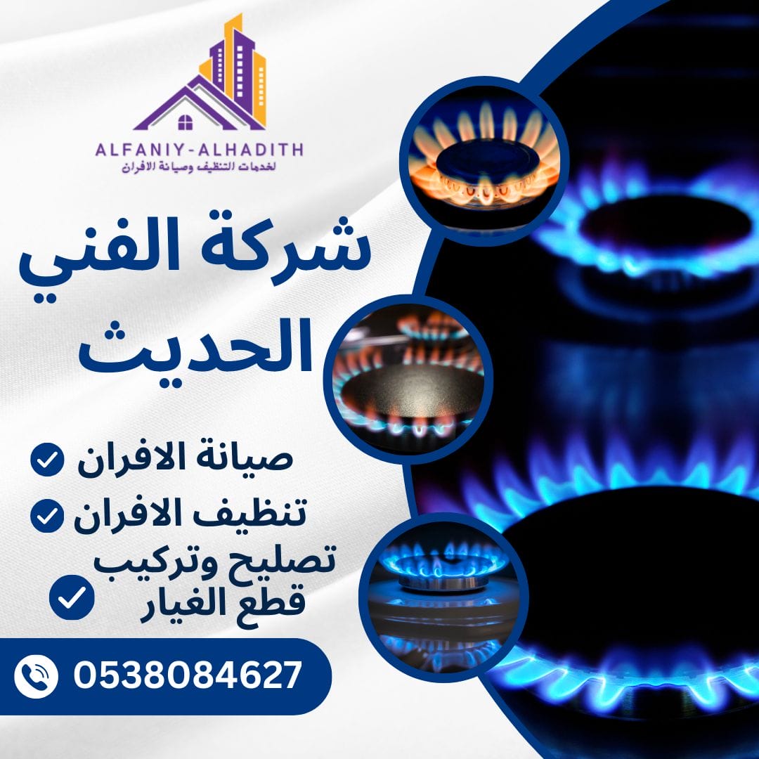 شركة صيانة افران غاز بجدة