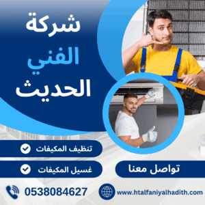 شركة تنظيف مكيفات بجدة