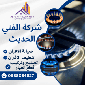 شركة صيانة افران غاز بجدة