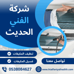 شركة تنظيف مكيفات بمكة