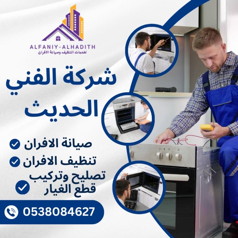 شركة صيانة افران غاز بجدة