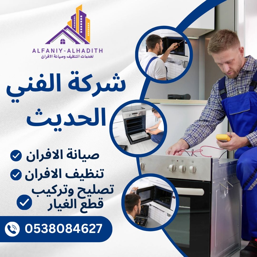 شركة صيانة افران غاز بجدة