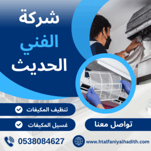 شركة تنظيف مكيفات بجدة