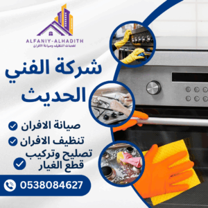 شركة صيانة افران غاز بجدة