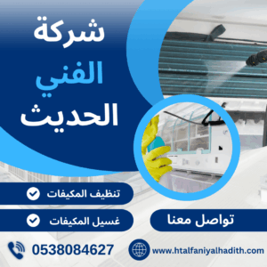 شركة تنظيف مكيفات بجدة