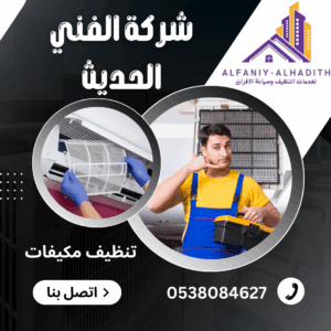 شركة تنظيف مكيفات بالمدينة المنورة