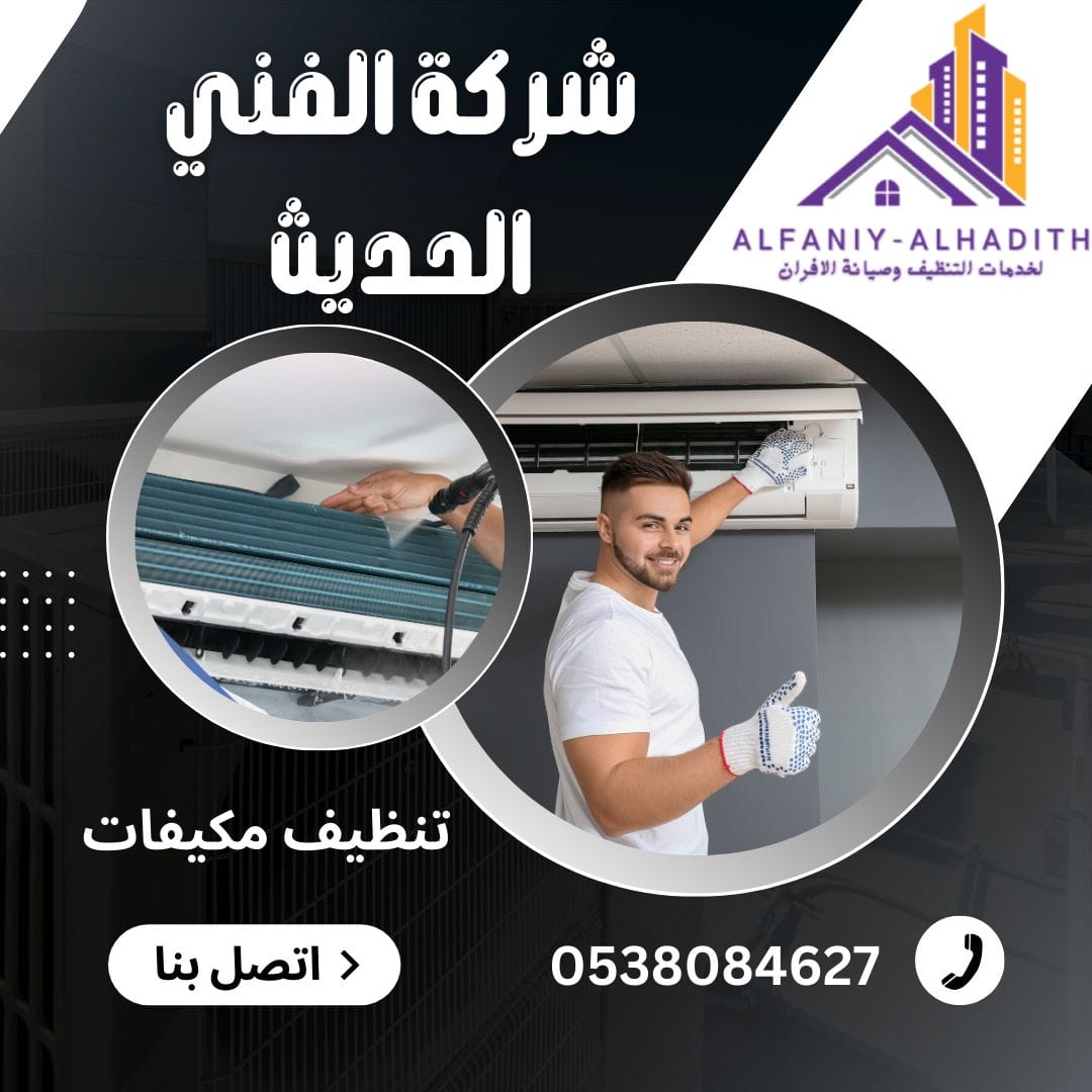 شركة تنظيف مكيفات بمكة