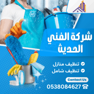 شركة تنظيف شقق بجدة