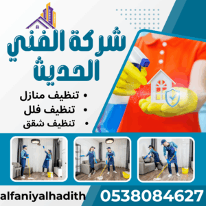 شركة تنظيف شقق بجدة
