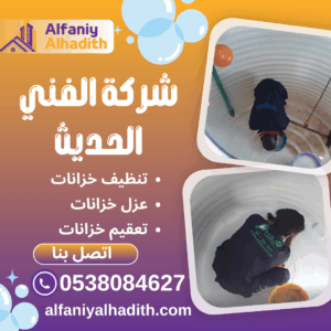 شركة تنظيف خزانات بمكة
