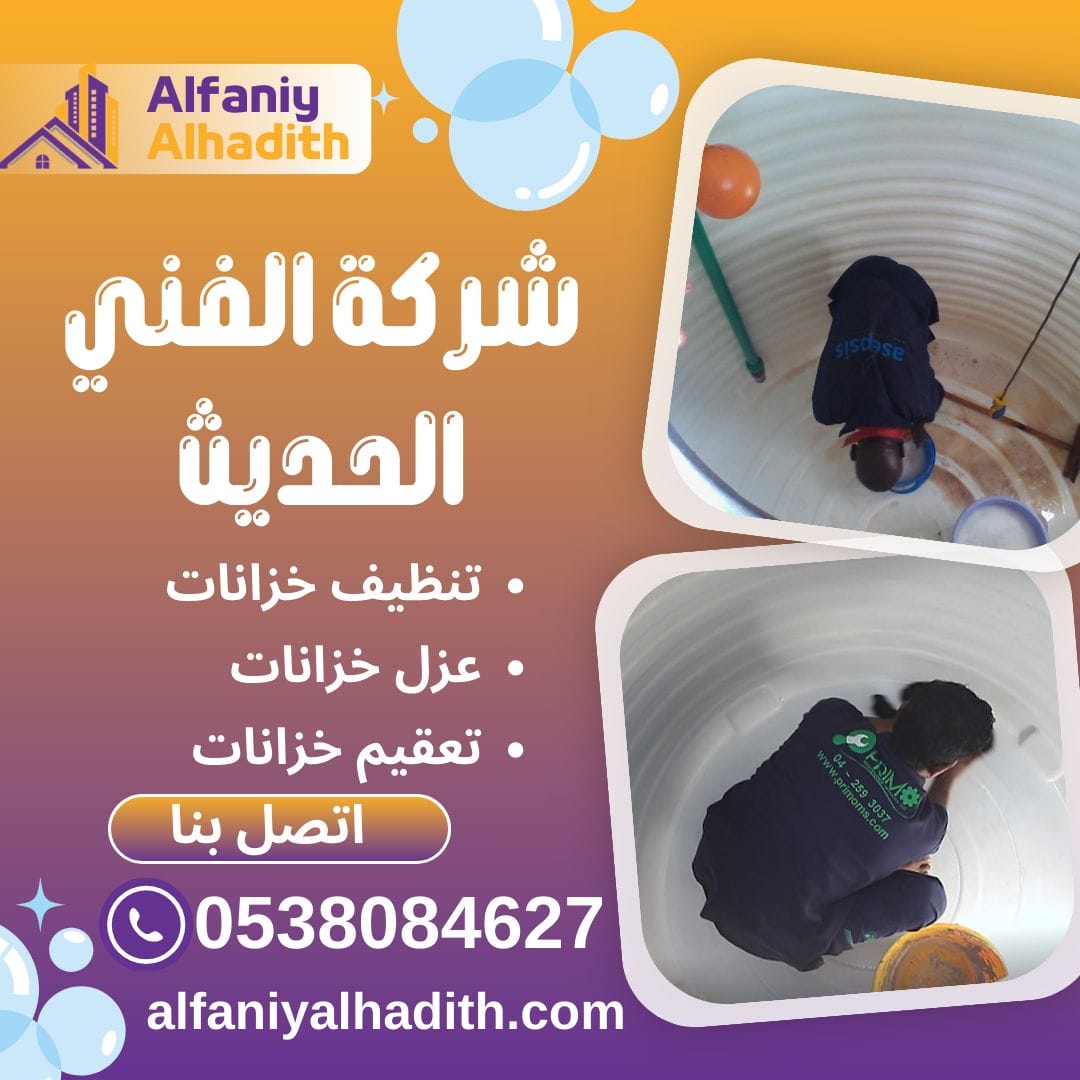 شركة تنظيف خزانات بالمدينة المنورة