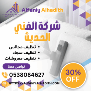 شركة تنظيف سجاد بجدة