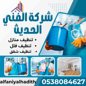شركة تنظيف شقق بجدة