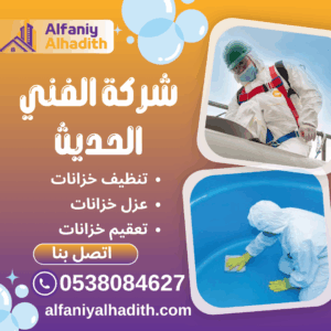 شركة تنظيف خزانات بمكة