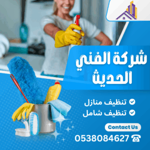 شركة تنظيف منازل بجدة