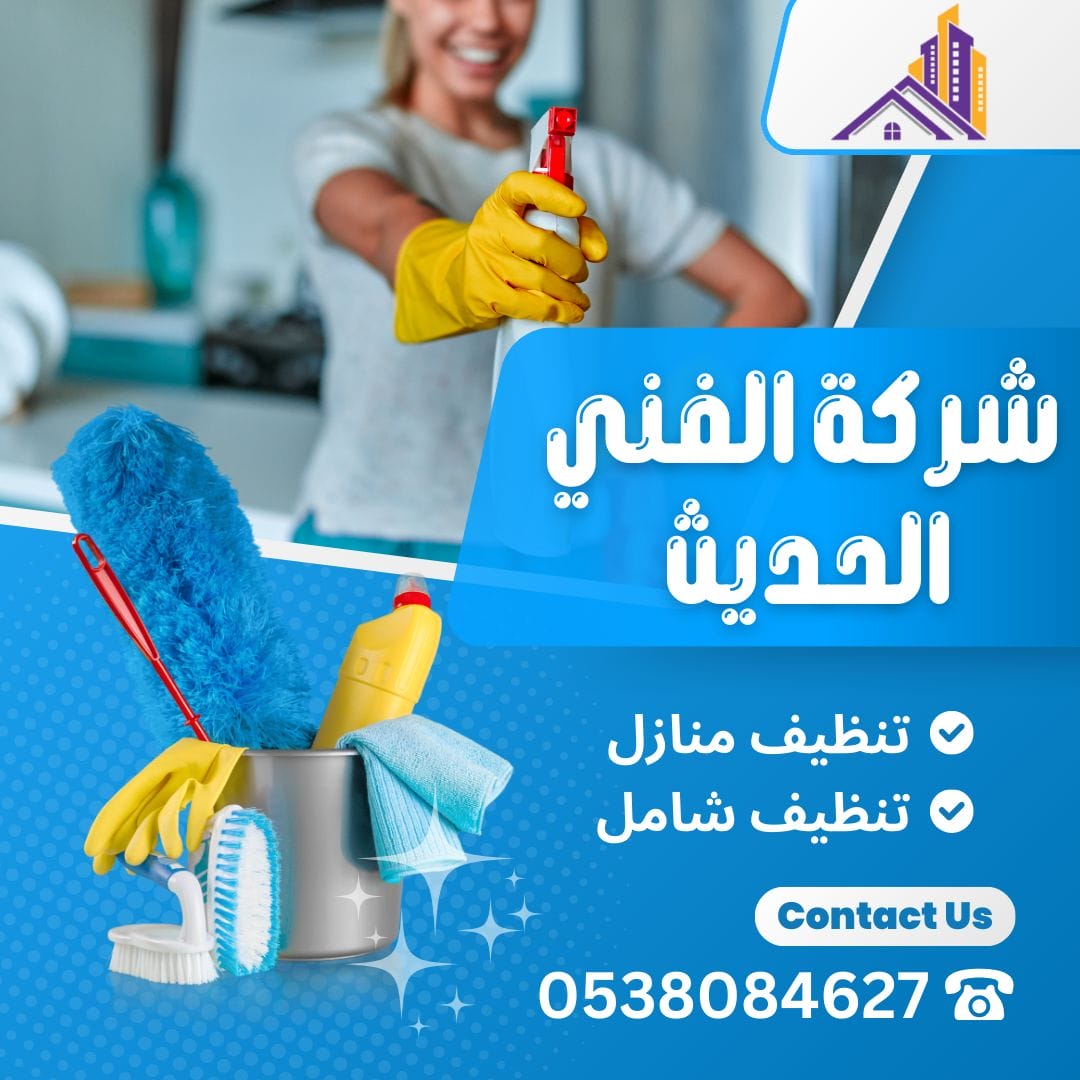 شركة تنظيف منازل بجدة