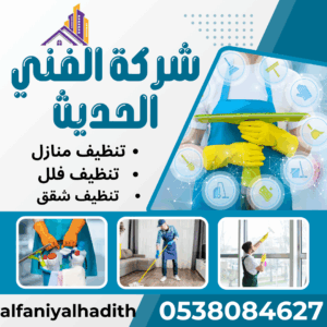 شركة تنظيف في جدة
