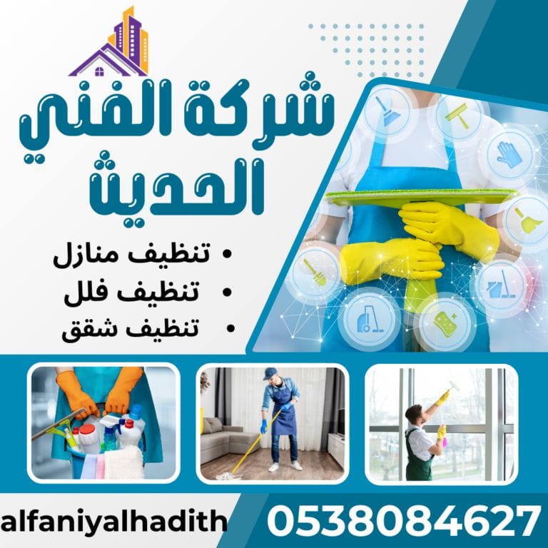 شركة تنظيف في جدة
