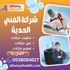 شركة تنظيف خزانات بالمدينة المنورة