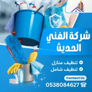 شركة تنظيف منازل بجدة