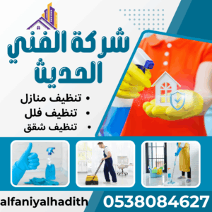 شركة تنظيف في جدة