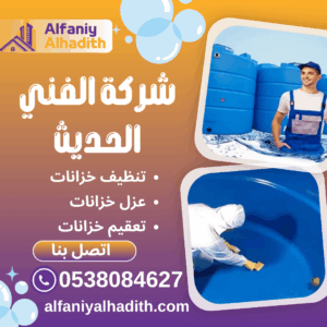 شركة تنظيف خزانات بالمدينة المنورة