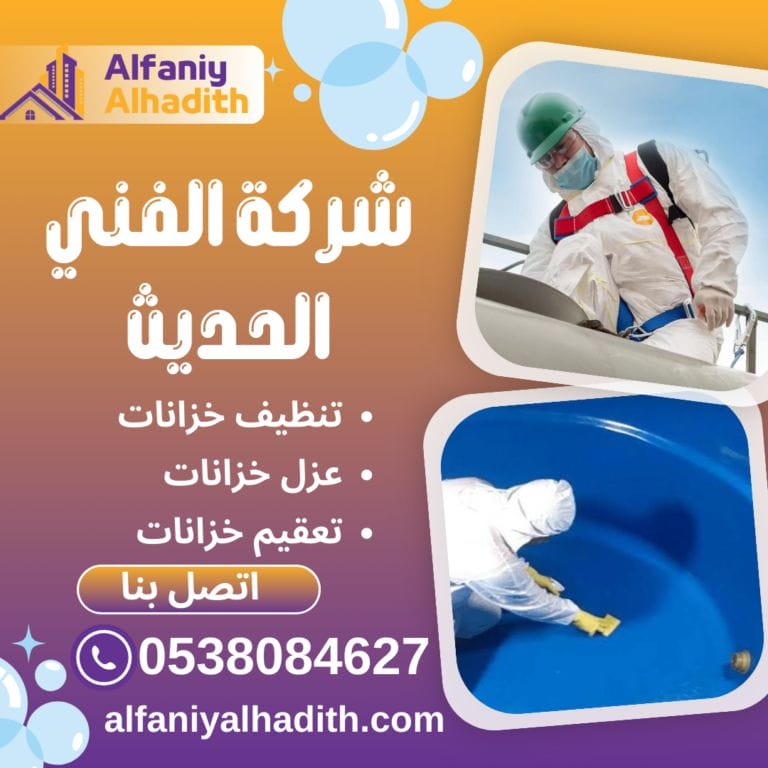 شركة تنظيف خزانات بالمدينة المنورة