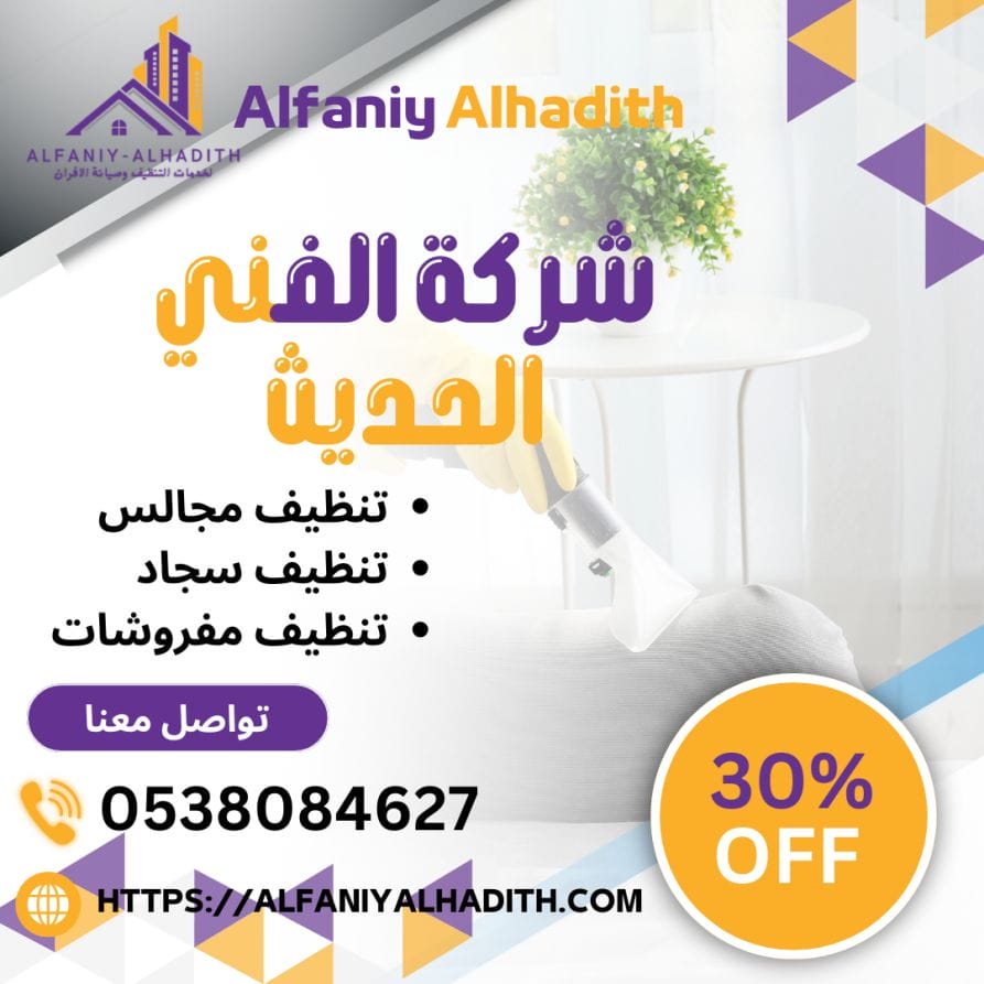 شركة تنظيف مجالس بمكة