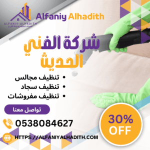 شركة تنظيف سجاد بجدة