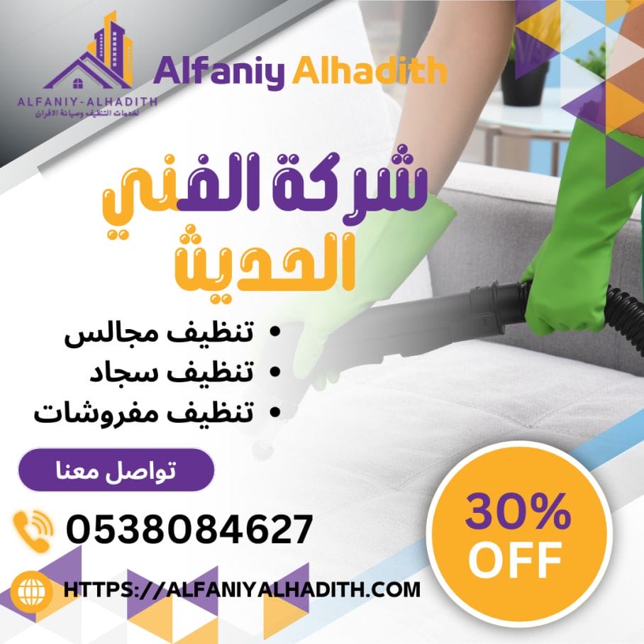 شركة تنظيف مجالس بمكة