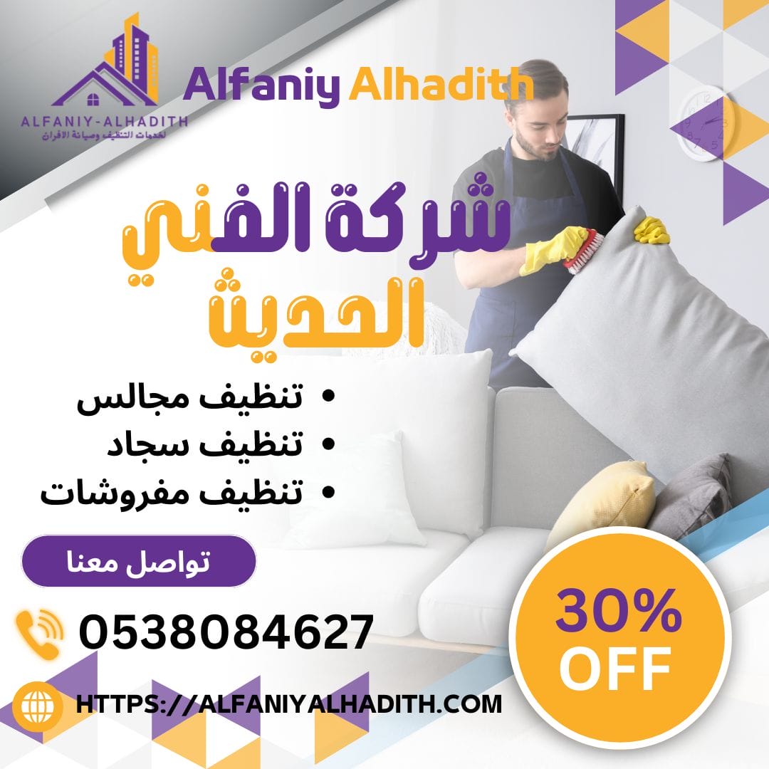 شركة تنظيف مجالس بمكة