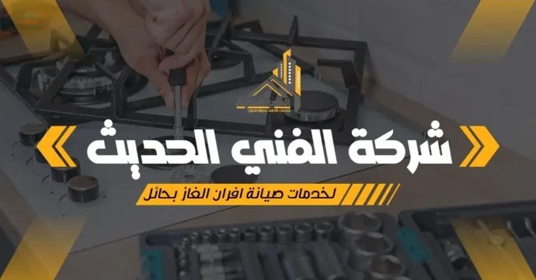 فني يقوم بصيانة فرن غاز داخل مطبخ حديث