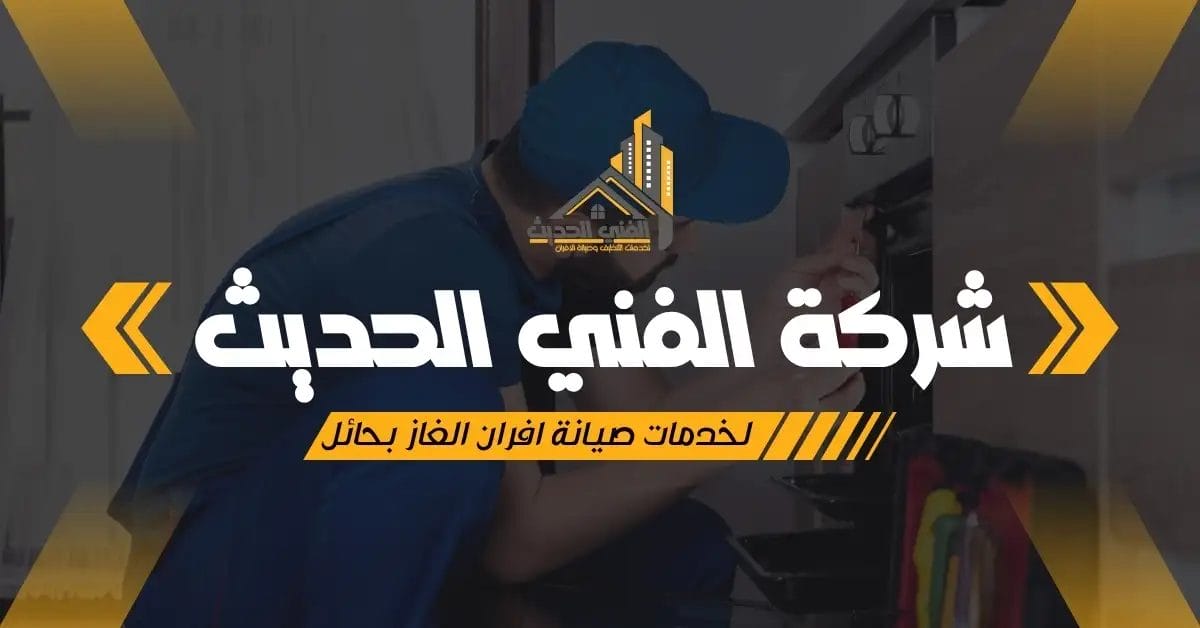 فرن غاز قبل وبعد الصيانة