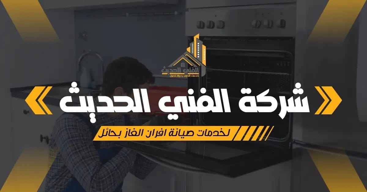 فني من شركة صيانة افران الغاز بحائل يقوم بإصلاح شعلة الفرن