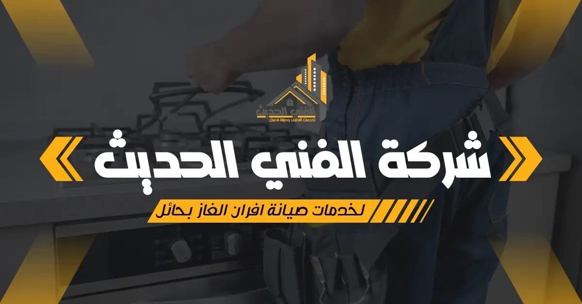 أدوات متخصصة تُستخدم في صيانة أفران الغاز باحترافية